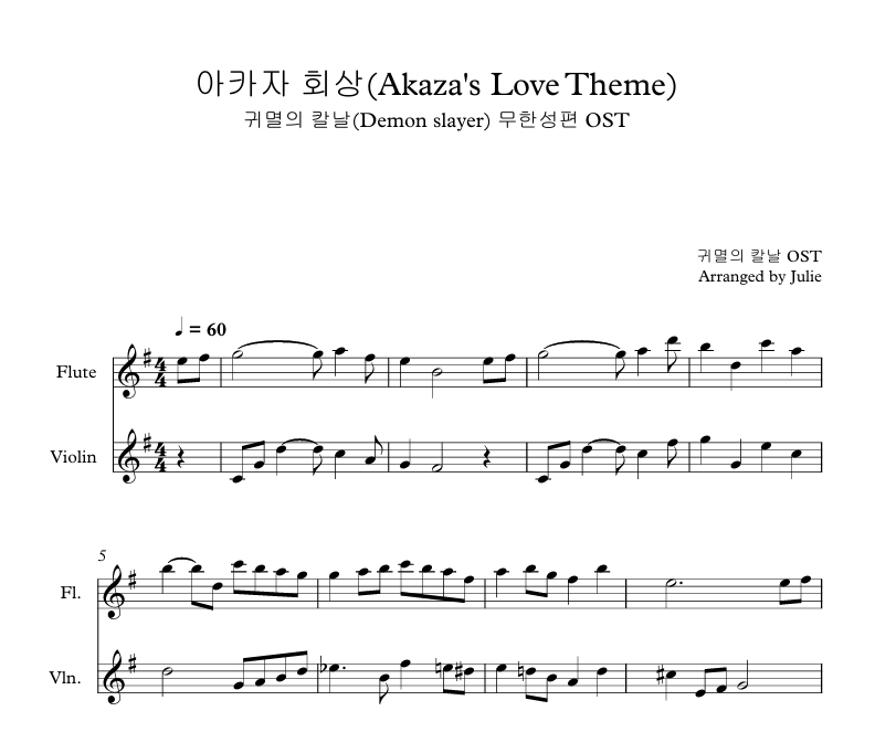 아카자 회상 - 귀멸의 칼날 무한성편 OST 플룻 바이올린 2중주 악보