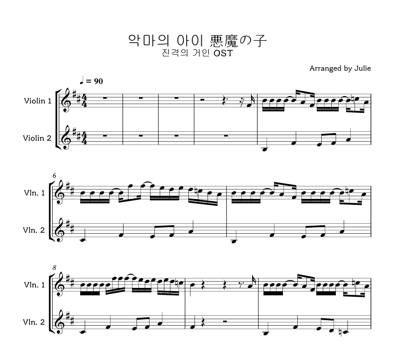 悪魔の子(악마의 아이) - 진격의 거인 OST 바이올린 2중주 악보