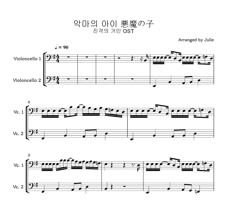 悪魔の子(악마의 아이) - 진격의 거인 OST 첼로 2중주 악보