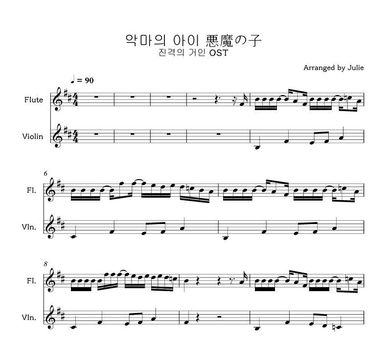 悪魔の子(악마의 아이) - 진격의 거인 OST 플룻 바이올린 2중주 악보