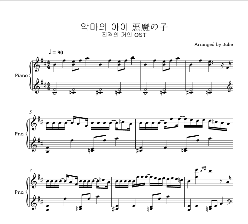 悪魔の子(악마의 아이) - 진격의 거인 OST 피아노 악보