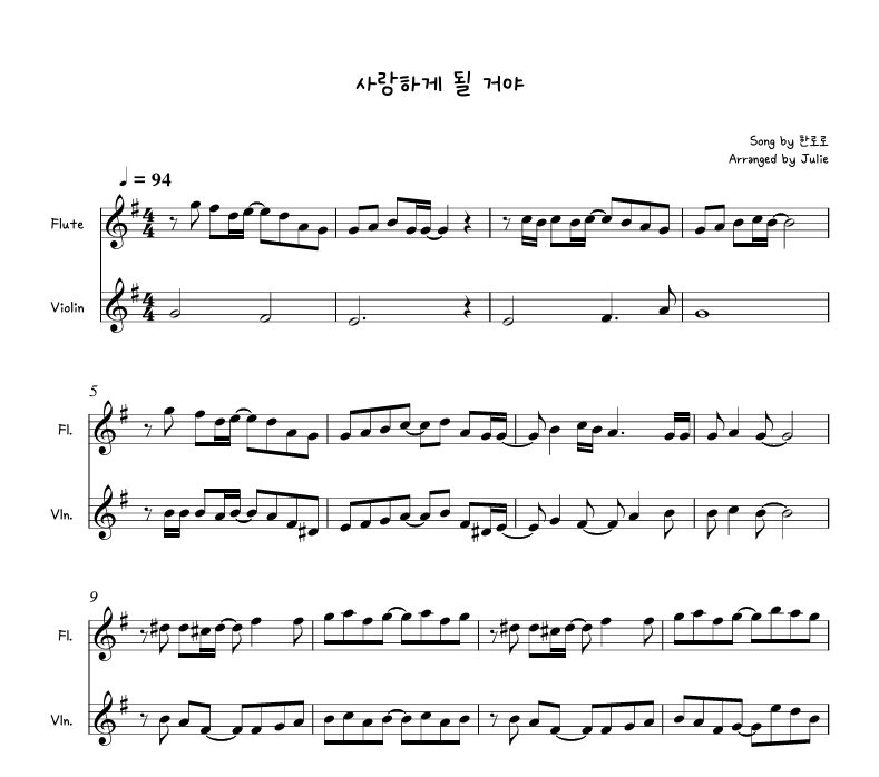 사랑하게 될 거야 - 한로로 플룻 바이올린 2중주 악보