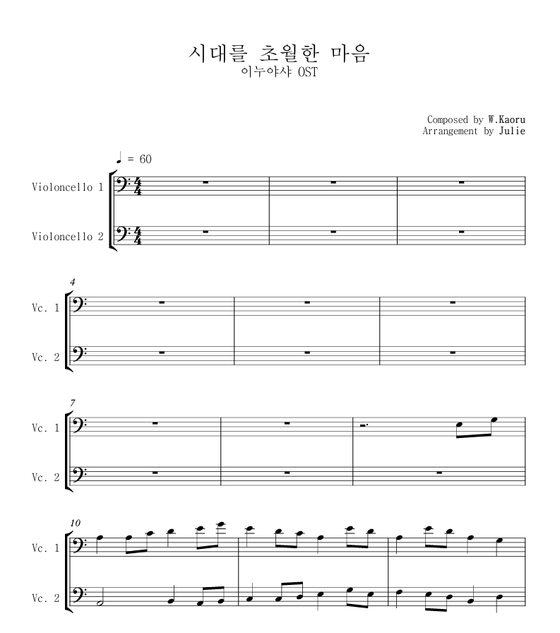 시대를 초월한 마음(이누야샤 OST) 첼로 2중주 악보