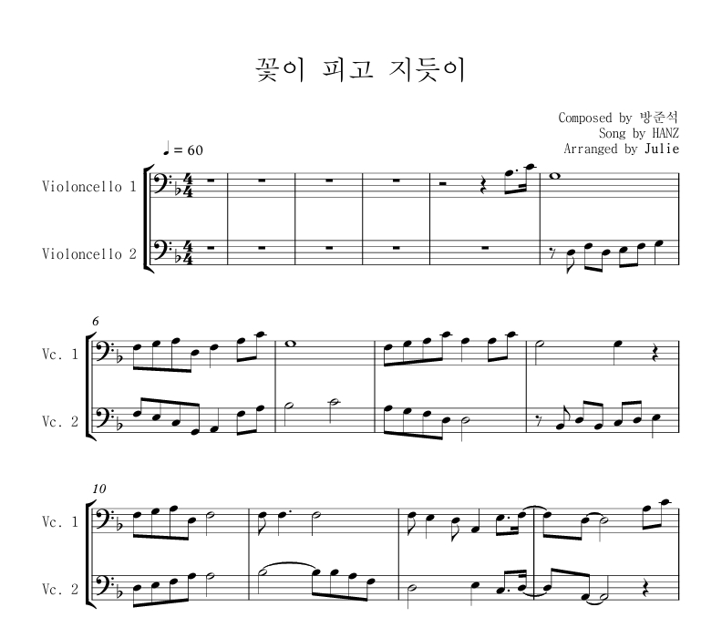 꽃이 피고 지듯이 - HANZ 첼로 2중주 악보