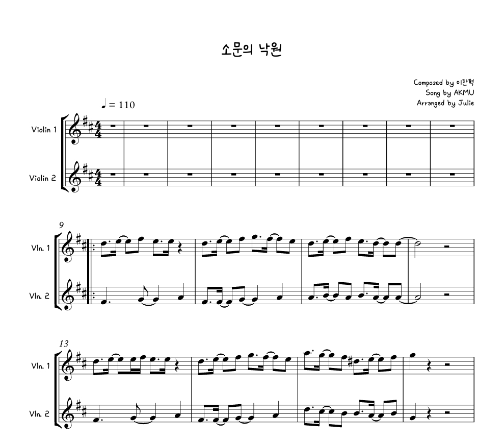 소문의 낙원 - AKMU(악동뮤지션) 바이올린 2중주 악보