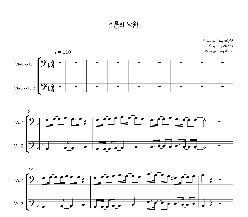 소문의 낙원 - AKMU(악동뮤지션) 첼로 2중주 악보