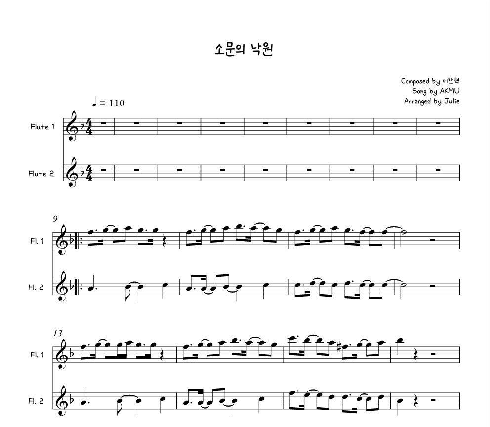 소문의 낙원 - AKMU(악동뮤지션) 플룻 2중주 악보