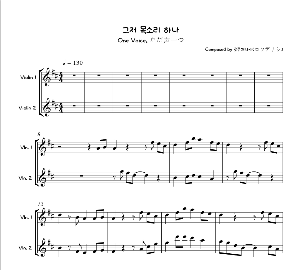 그저 목소리 하나 - 로쿠데나시 바이올린 2중주 악보