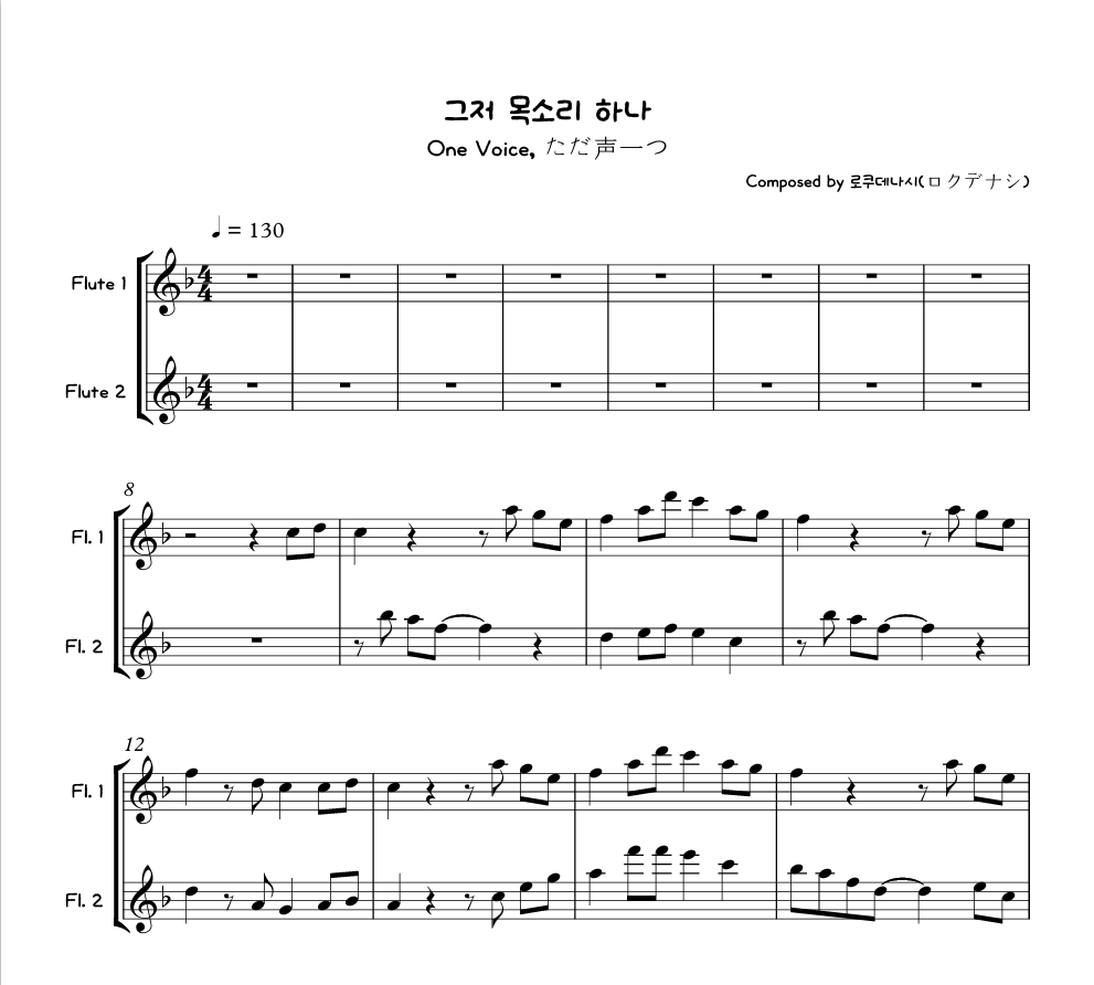 그저 목소리 하나 - 로쿠데나시 플룻 2중주 악보