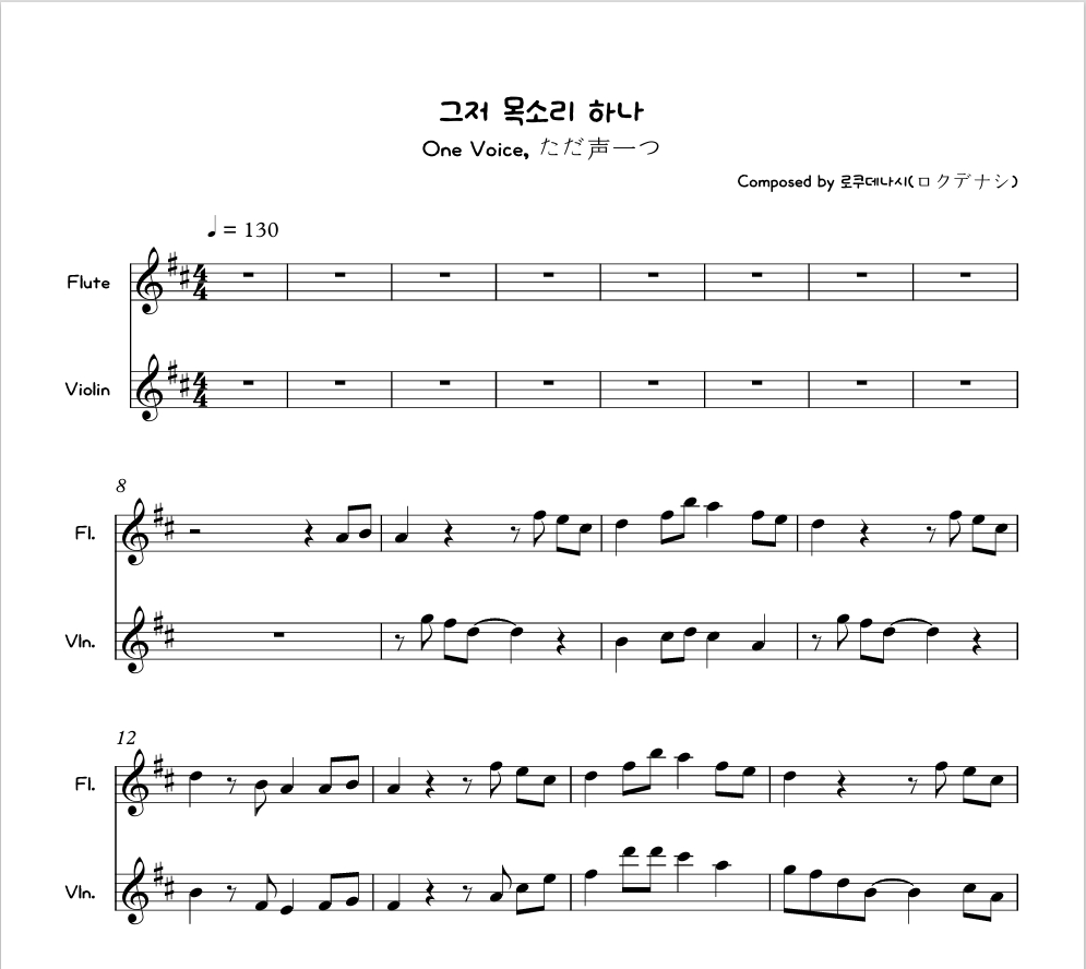 그저 목소리 하나 - 로쿠데나시 플룻 바이올린 2중주 악보